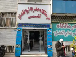 عکس درمانگاه شبانه روزی حضرت ابوالفضل (ع)، محله نیروی هوایی، تهران 10