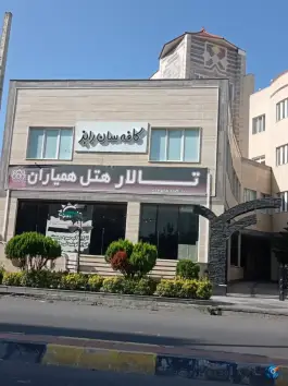 عکس هتل همیاران شهید اسحاقی فریدونکنار 5
