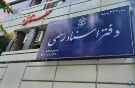 دفتر اسناد رسمی ۴۳۷ کرج فرید کابلی، سه راه پستخانه، کرج