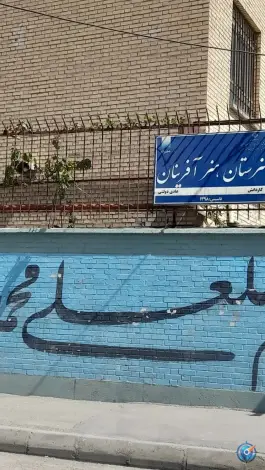 عکس های هنرستان هنرآفرینان، کوی دروی، مشهد