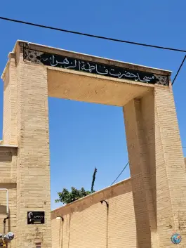عکس مسجد حضرت فاطمه، الفت شرقی، اصفهان 3