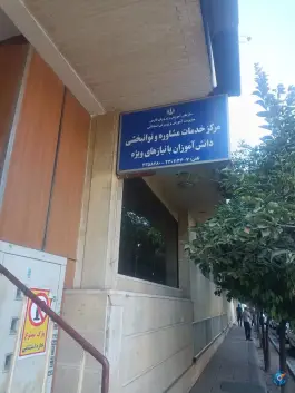 اداره آموزش و پرورش استثنایی فارس، معدل غربی، شیراز