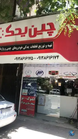فروشگاه چین یدک، جانبازان، کرج