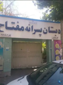 دبستان پسرانه مفتاح 2، محله کوثر، مشهد