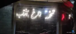 عکس تخمه داغ آفتاب «محله خواجه عمید» اصفهان 2