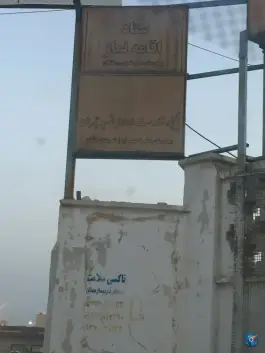 بیمارستان امام خمینی کنگان