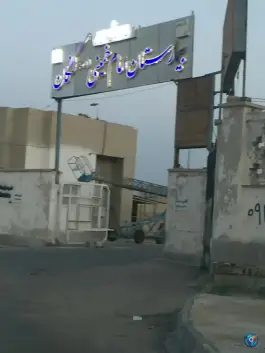 عکس بیمارستان امام خمینی کنگان 2