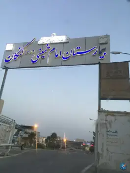 عکس بیمارستان امام خمینی کنگان 3