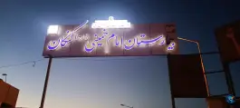 عکس بیمارستان امام خمینی کنگان 5