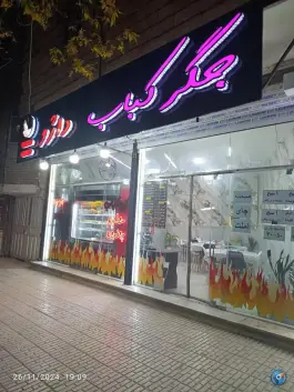 عکس های جگر کباب داژو، محله یاس، مشهد