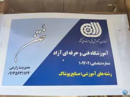 عکس آموزشگاه خیاطی خُتَن، محله سلطان آباد، اصفهان 2