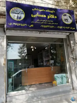 عکس های داروخانه دامپزشکی دکتر حسابی، شهرک امام هادی، مشهد