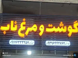عکس های گوشت و مرغ ناب، بنفشه 2، شیراز