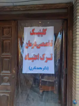 درمان اعتیاد دکتر محمد نادری، هشت بهشت شرقی، اصفهان