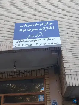 عکس درمان اعتیاد دکتر محمد نادری، هشت بهشت شرقی، اصفهان 2