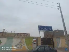 عکس های دبستان دخترانه علی بن ابی طالب «ع» قرقی سفلی مشهد