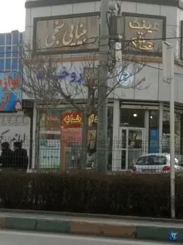 داروخانه دکتر صغری مهری «شهرک امام هادی» مشهد