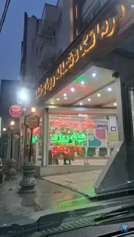 درمانگاه شبانه روزی شفا طالقانی شرقی بجنورد