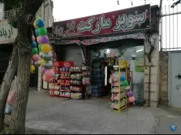 سوپرمارکت شبانه روزی ۴۰۳۰، دزک، شیراز