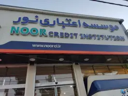 موسسه اعتباری نور، شهرک بهار، شیراز