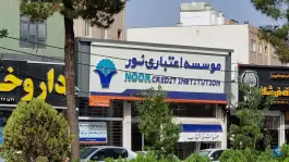 عکس موسسه اعتباری نور، شهرک بهار، شیراز 2