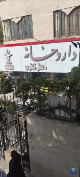 عکس داروخانه دکتر ظفری، محله شهید فرامرز عباسی، مشهد 2