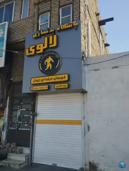 باشگاه بدنسازی لالوی، محله امام خمینی، مشهد