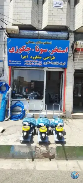 عکس های استخر سازان جهانی سنجان اراک