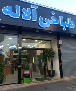 طباخی آلاله، کوی کارمندان، مشهد