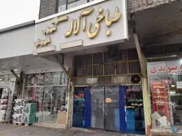عکس طباخی آلاله، کوی کارمندان، مشهد 2