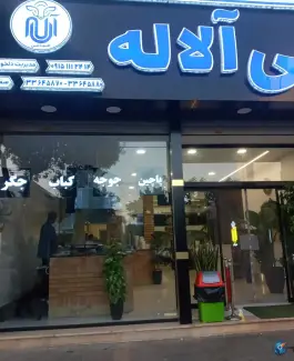 عکس طباخی آلاله، کوی کارمندان، مشهد 8