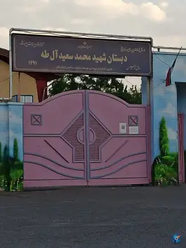 دبستان دخترانه شهید محمد سعید آل طه، پردیسان، سلفچگان
