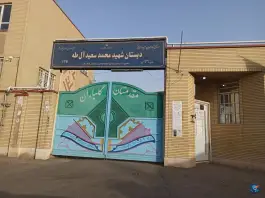عکس دبستان دخترانه شهید محمد سعید آل طه، پردیسان، سلفچگان 2