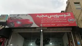 تعویض روغن مجید، علوی، شیراز