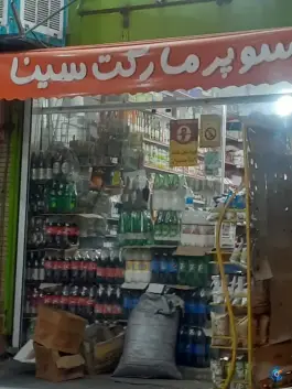 سوپرمارکت سینا، محله سجاد، شیراز