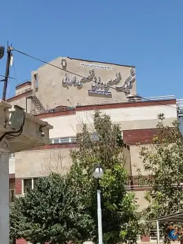 عکس مرکز آموزشی درمانی فارابی دیزل آباد کرمانشاه 2