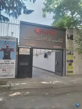 عکس های باشگاه ورزشی فیت لایف صیاد شیرازی مشهد