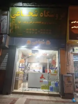 عکس فروشگاه شجاعی، محله فردوسی، شیراز 2
