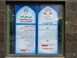دانشگاه قرآن و حدیث، سناباد، مشهد