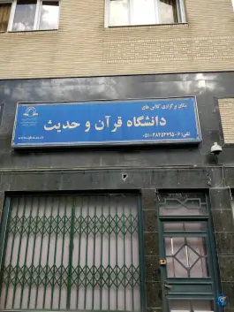 عکس دانشگاه قرآن و حدیث، سناباد، مشهد 2