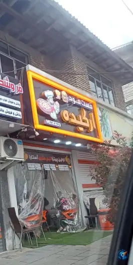 فست فود ارکیده بلوار معاد آستارا