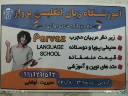 آموزشگاه زبان انگلیسی پرواز، محله استاد یوسفی مشهد