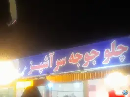 رستوران سر آشپز شیروان