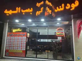عکس های فست فود بمب الهیه شعبه 2، محله امیریه، مشهد
