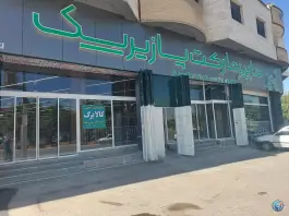 هایپر مارکت پازیریک، محله بنک داران، شیراز