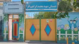 دبستان شهید محمد ابراهیم افرا، محله گلبرگ، مشهد