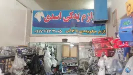 لوازم یدکی اسدی، همایون، شیراز