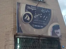 سالن زیبایی مریم شاهسونی، علامه امینی، شیراز