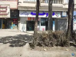 داروخانه غلامزاده ثانی بلوار توس مشهد
