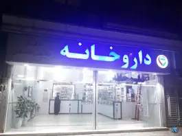 عکس داروخانه غلامزاده ثانی بلوار توس مشهد 2